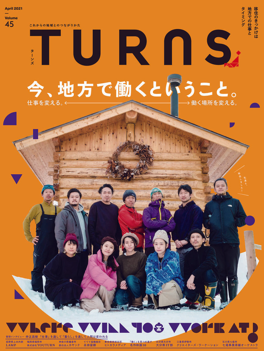 TURNS vol.45 　今、地方で働くということ。｜移住 田舎暮らし 地域活性化 地方創生