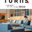 TURNS vol.53 ワーケーション最前線|移住 田舎暮らし 地域活性化 地方創生 雑誌