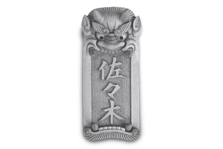 鬼瓦表札|鬼義|埼玉県深谷市