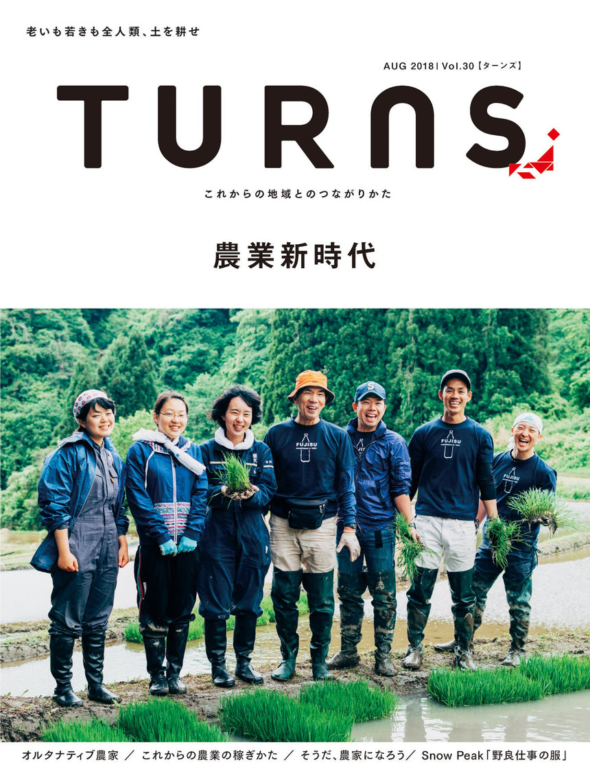 TURNS Vol.30 農業新時代|移住 田舎暮らし 地域活性化 地方創生