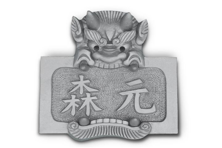 鬼瓦表札|鬼義|埼玉県深谷市