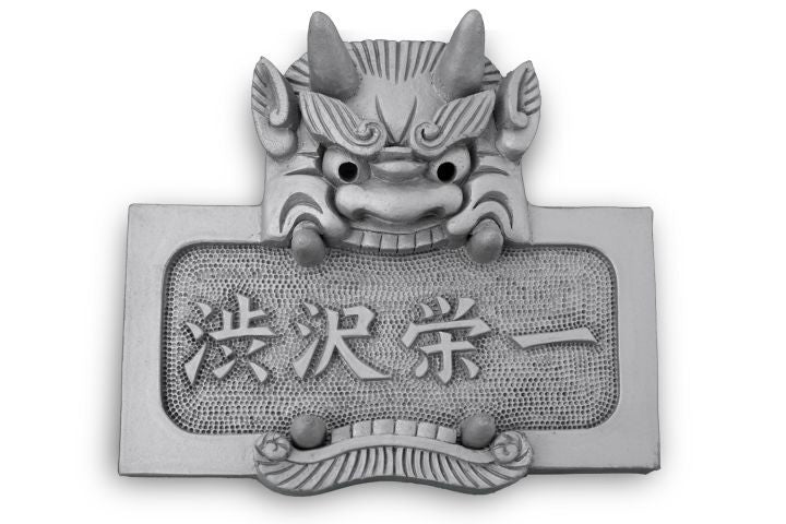 鬼瓦表札|鬼義|埼玉県深谷市