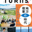 TURNS vol.49　地方複業の時代｜雑誌 地方移住 田舎暮らし 地方創生 地域活性化