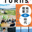 TURNS vol.49 地方複業の時代|雑誌 地方移住 田舎暮らし 地方創生 地域活性化