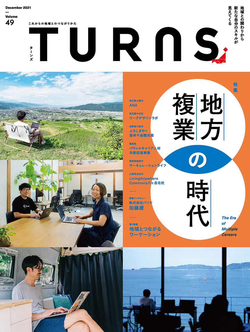 TURNS vol.49 地方複業の時代|雑誌 地方移住 田舎暮らし 地方創生 地域活性化
