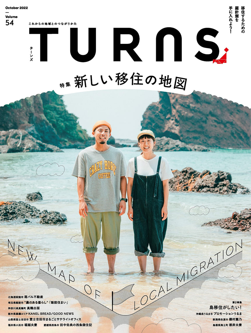 TURNS vol.54 新しい移住の地図|移住 田舎暮らし 地域活性化 地方創生 雑誌