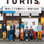 TURNS vol.58 移住してでも働きたい、地域の会社|移住 田舎暮らし 地域活性化 地方創生