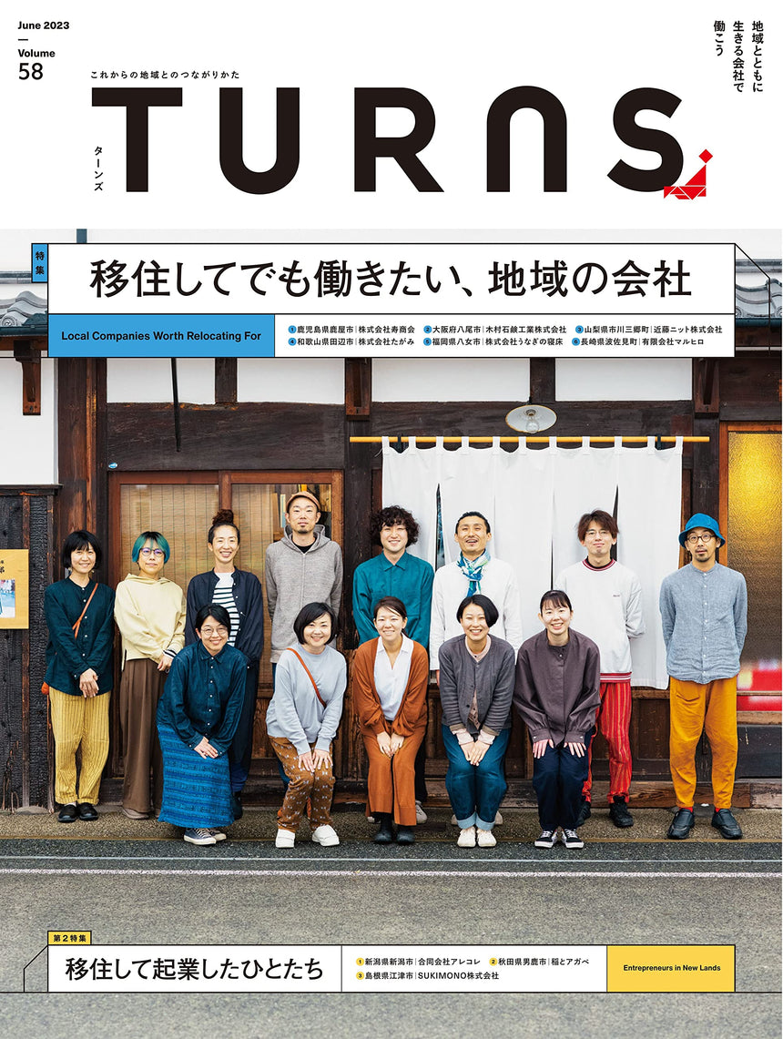 TURNS vol.58　移住してでも働きたい、地域の会社｜移住 田舎暮らし 地域活性化 地方創生