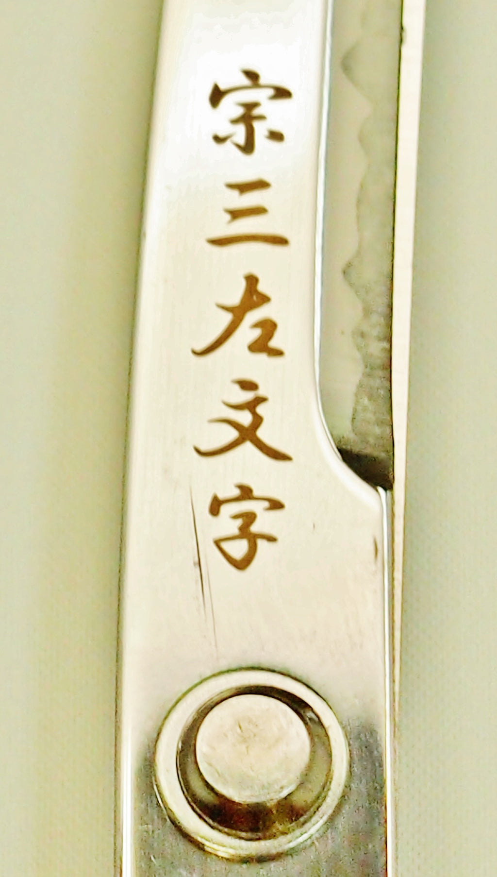 関の刃物 日本刀鋏 織田信長 宗三左文字 鞘付き インテリアはさみ 日本製ハサミ