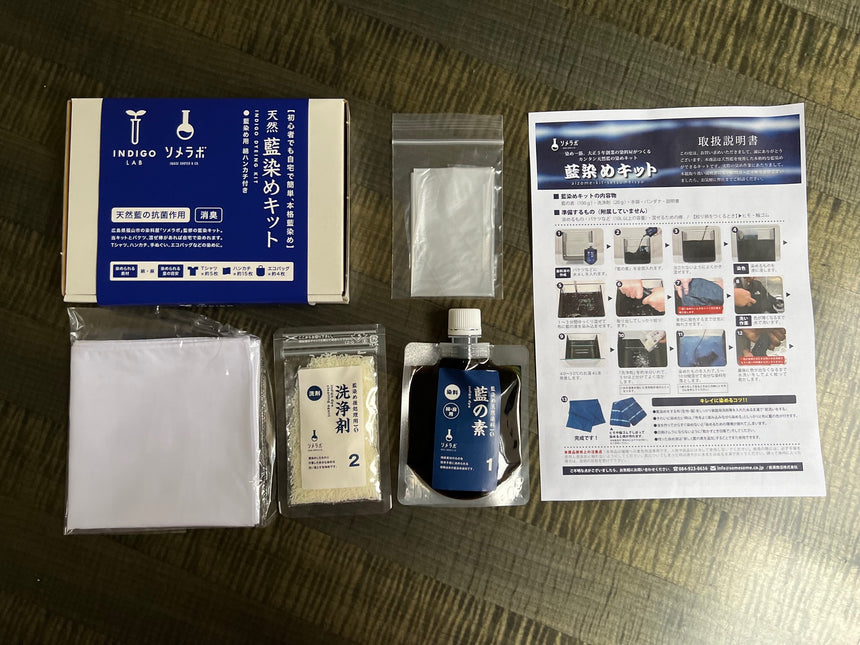 天然藍染めキット|INDIGO LAB