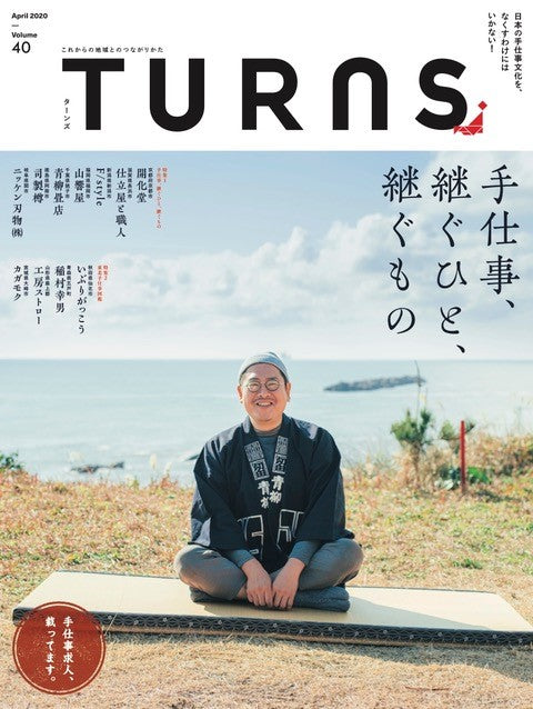 TURNS vol.40　手仕事、継ぐひと、継ぐもの｜移住 田舎暮らし 地域活性化 地方創生