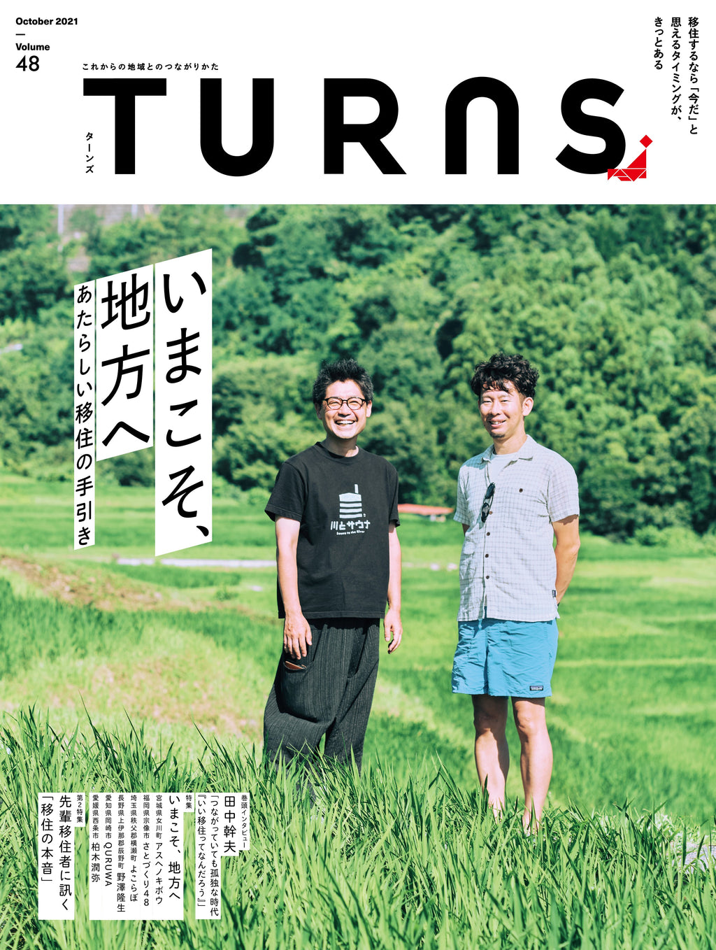TURNS vol.48 いまこそ、地方へ あたらしい移住の手引き｜移住 田舎
