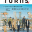 TURNS vol.51 リノベーションまちづくりが 地域をもっと元気にする!|移住 田舎暮らし 地域活性化 地方創生 雑誌