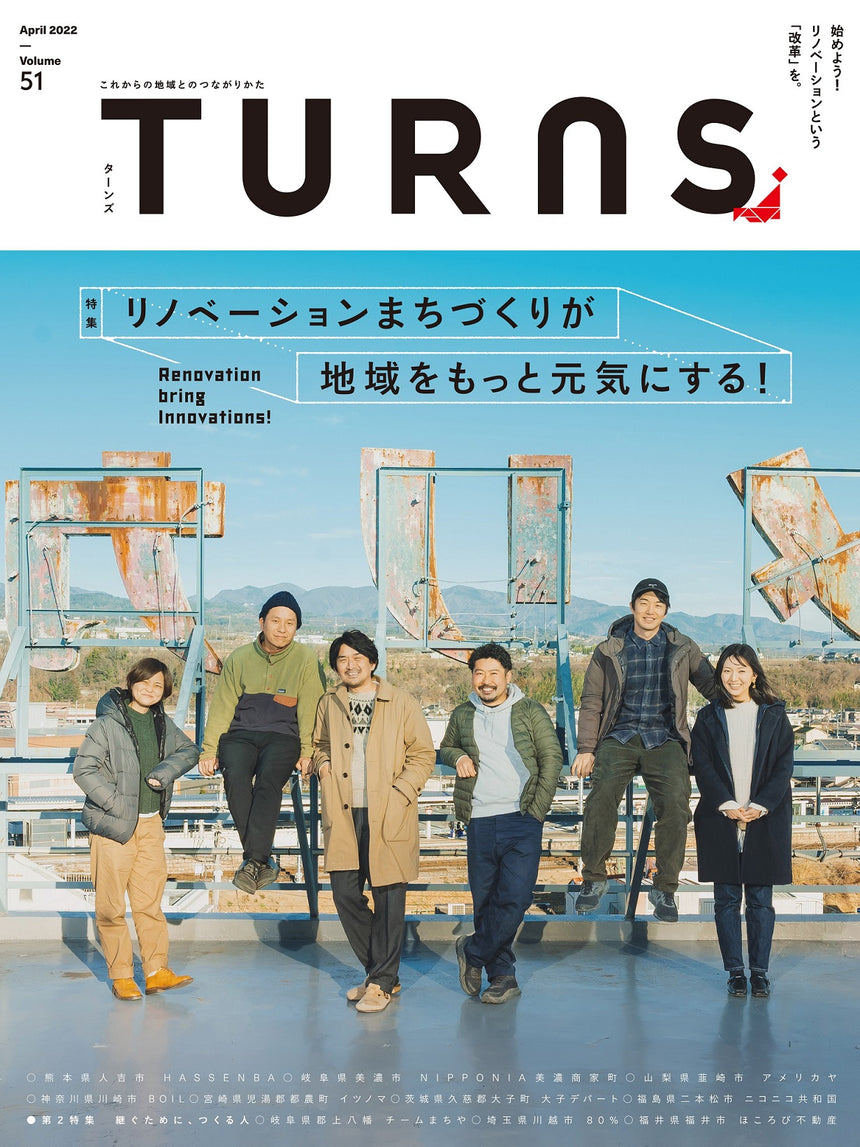 TURNS vol.51　リノベーションまちづくりが 地域をもっと元気にする！｜移住 田舎暮らし 地域活性化 地方創生 雑誌