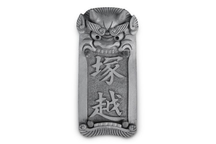 鬼瓦表札|鬼義|埼玉県深谷市