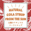 太陽のナチュラルコーラシロップ（350ml・小瓶）
