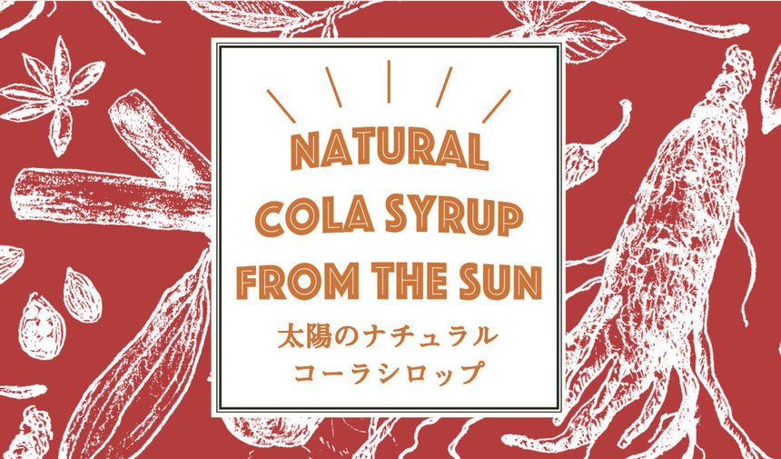 太陽のナチュラルコーラシロップ(350ml・小瓶)