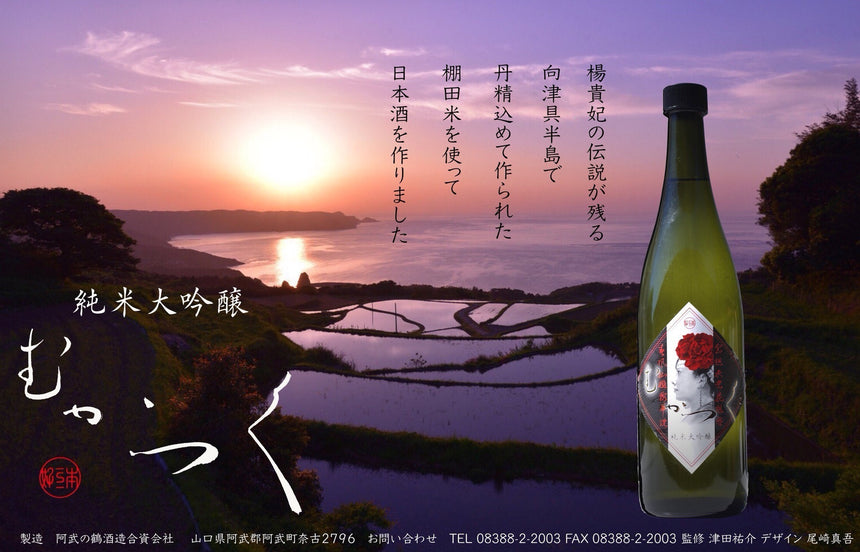 純米大吟醸 むかつく/阿武の鶴酒造・ゆかい企画