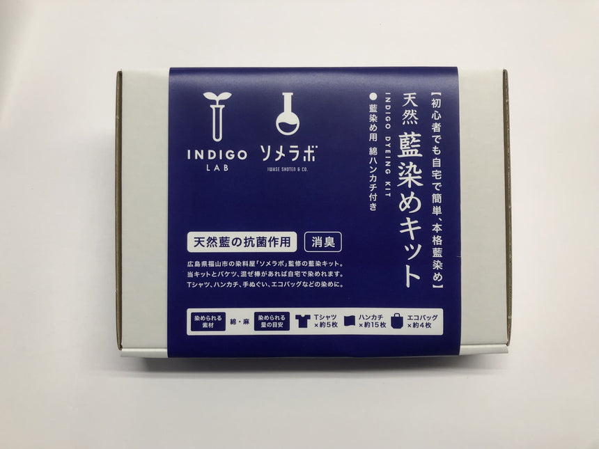 天然藍染めキット|INDIGO LAB