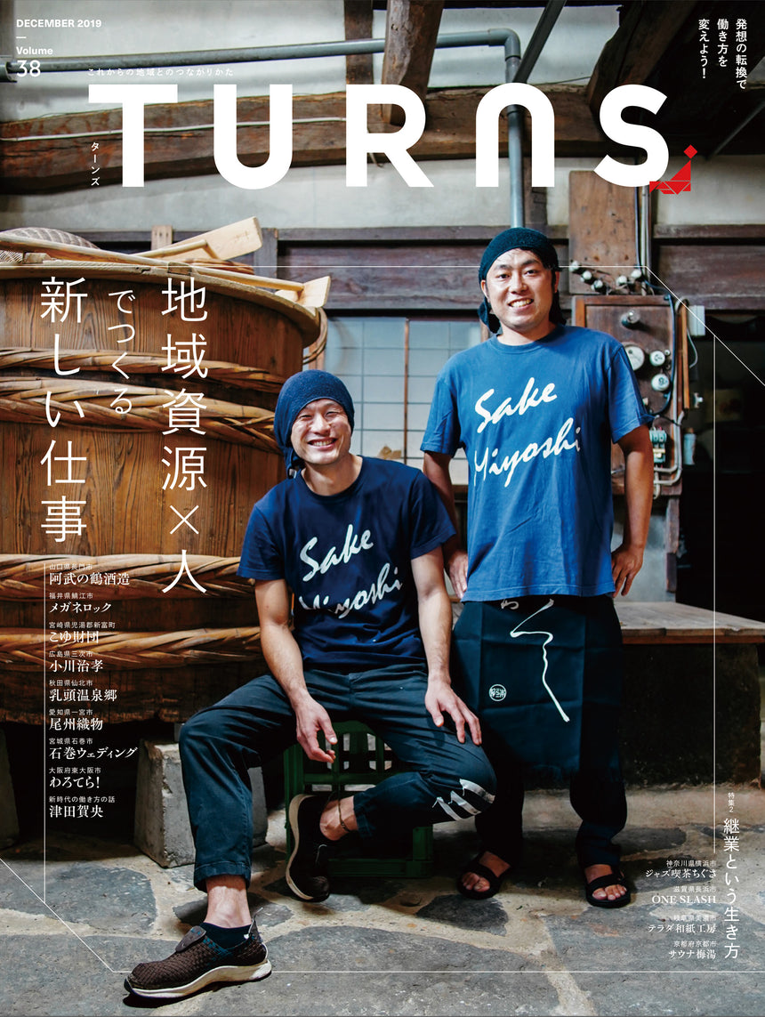 TURNS Vol.38 地域資源×人でつくる新しい仕事|移住 田舎暮らし 地域活性化 地方創生