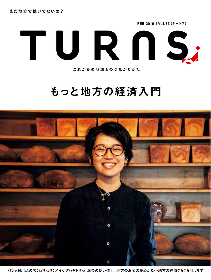 TURNS Vol.33 もっと地方の経済入門|移住 田舎暮らし 地域活性化 地方創生