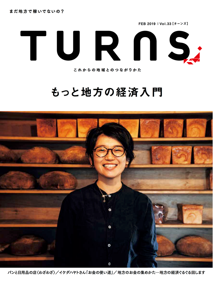 TURNS Vol.33  もっと地方の経済入門｜移住 田舎暮らし 地域活性化 地方創生