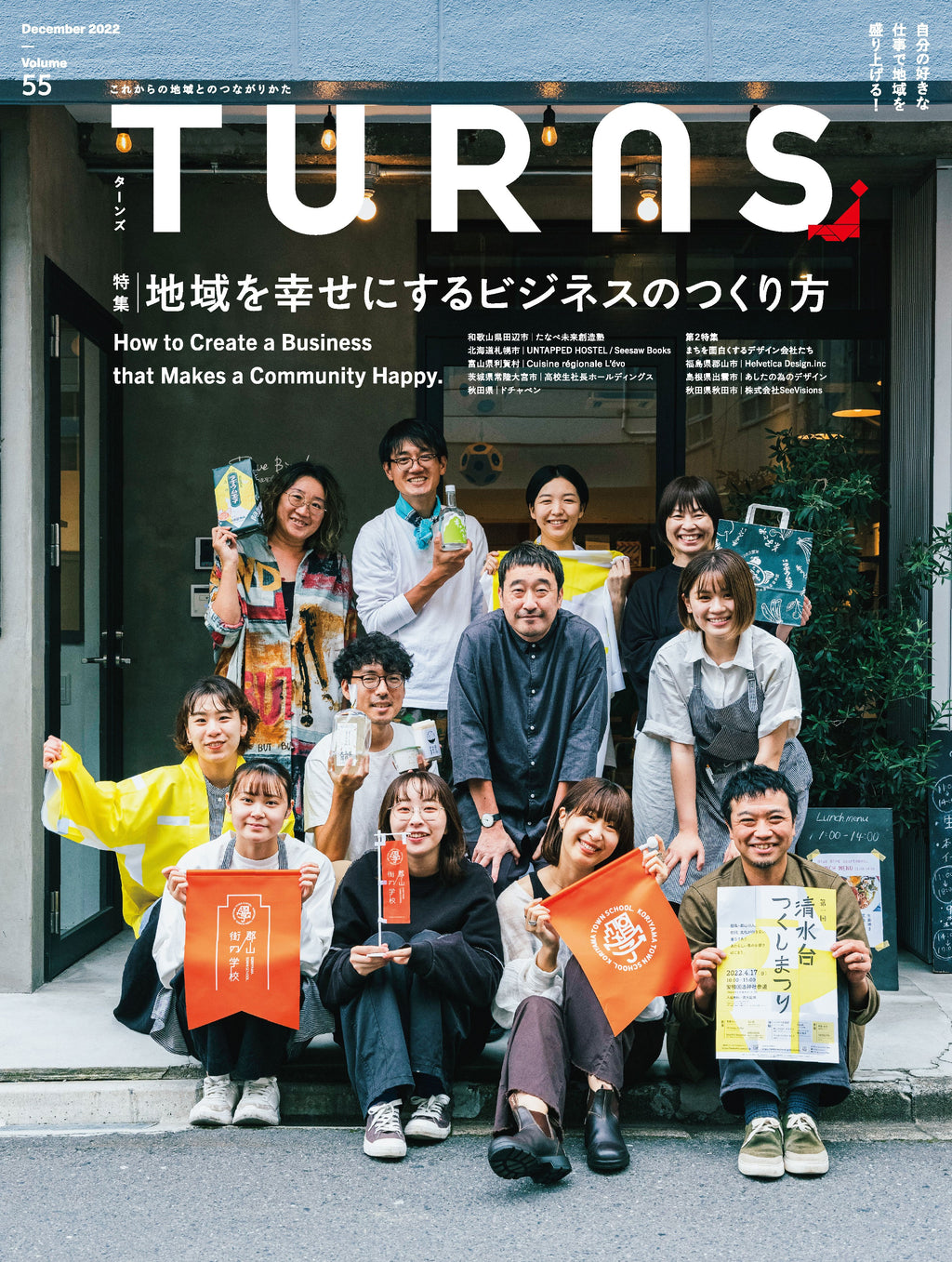 TURNS vol.55 地域を幸せにするビジネスのつくり方｜移住 田舎 