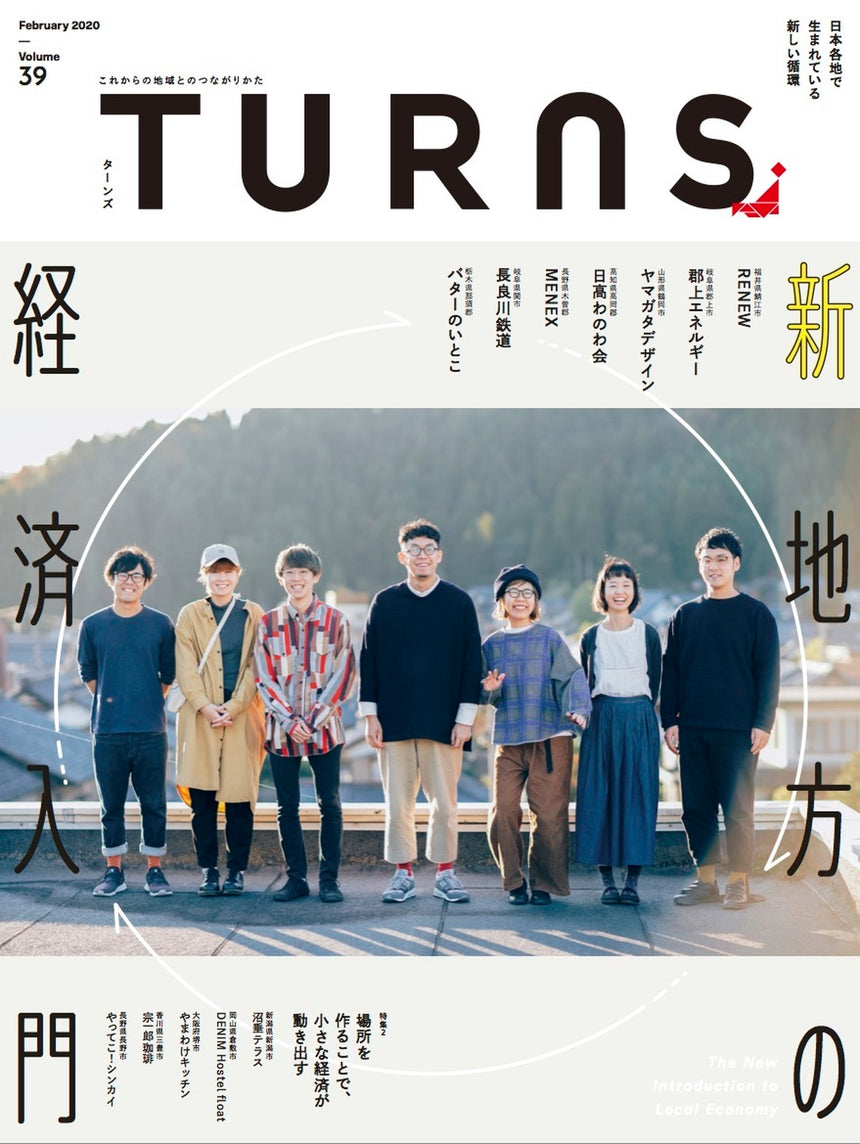 TURNS Vol.39 新 地方の経済入門|移住 田舎暮らし 地域活性化 地方創生