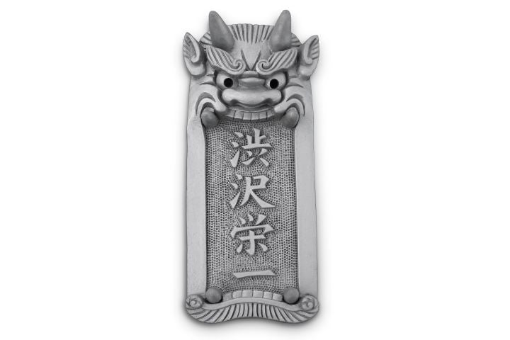 鬼瓦表札|鬼義|埼玉県深谷市