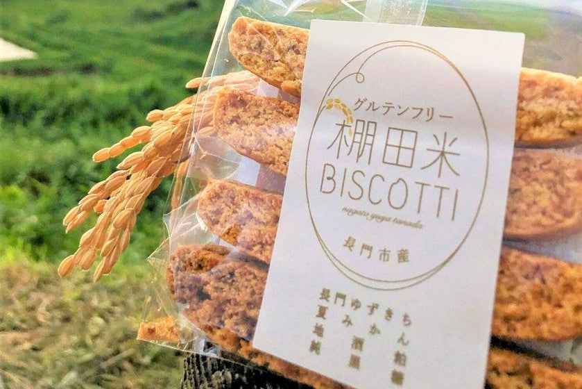 米粉から作られたグルテンフリーのビスコッティ『棚田米BISCOTTI』/長門市