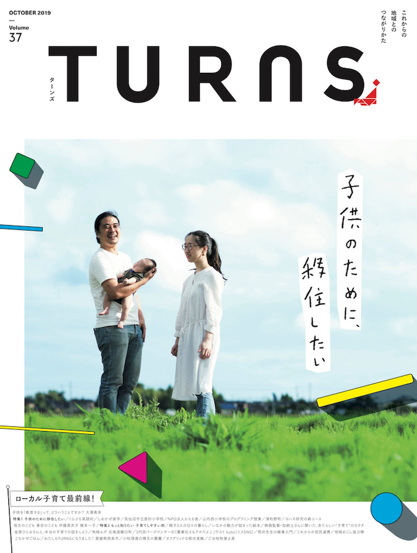 TURNS Vol.37 子供のために、移住したい｜移住 田舎暮らし 地域活性化 地方創生