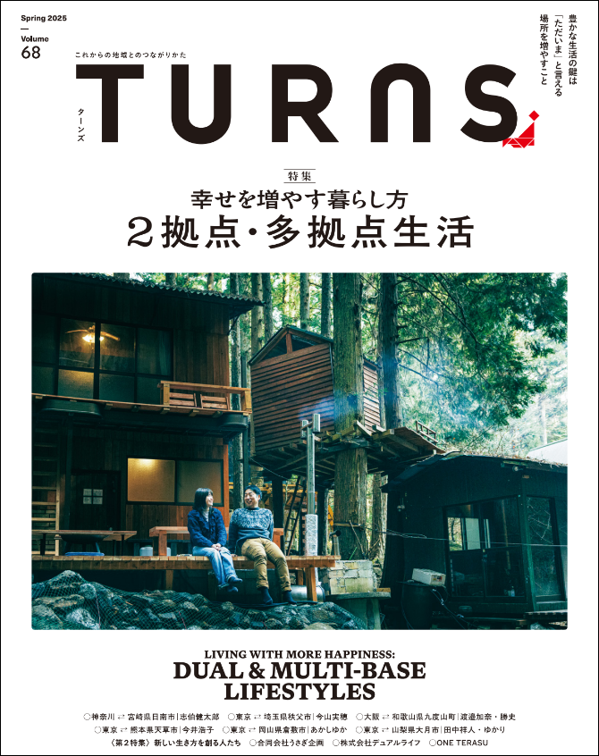 【送料無料】TURNS定期購読｜移住 田舎暮らし 地域活性化 地方創生