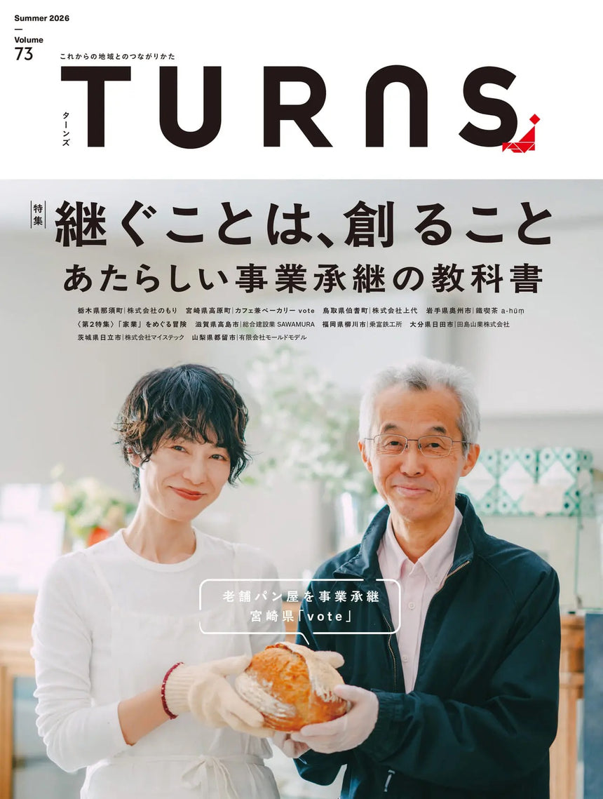 「継ぐことは、創ること」 あたらしい事業継承の教科書 TURNS vol.73【6/19最新号発売】