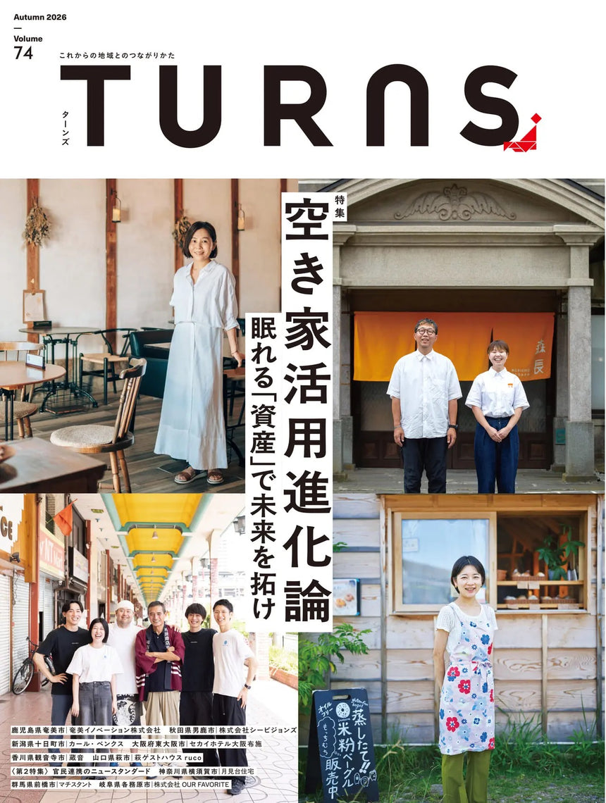 特集：「空き家活用進化論」眠れる「資産」で未来を拓け TURNS vol.74【9/18最新号発売】