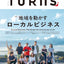「地域を動かす ローカルビジネス」 TURNS vol.70【9/20最新号発売】