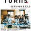 TURNS vol.61　教育が地域を変える｜移住 田舎暮らし 地域活性化 地方創生 雑誌