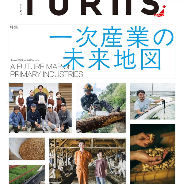 通商産業政策史 : 1980-2000 第9巻 一次産業の未来地図」 TURNS vol.69【6/20最新号発売】 – TURNS