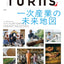 「一次産業の未来地図」 TURNS vol.69【6/20最新号発売】
