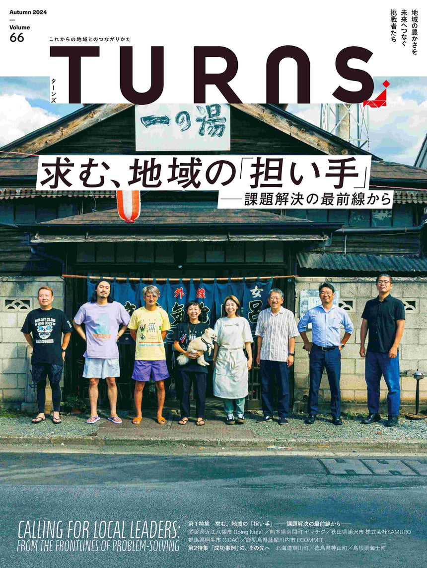 【送料無料】TURNS定期購読｜移住 田舎暮らし 地域活性化 地方創生