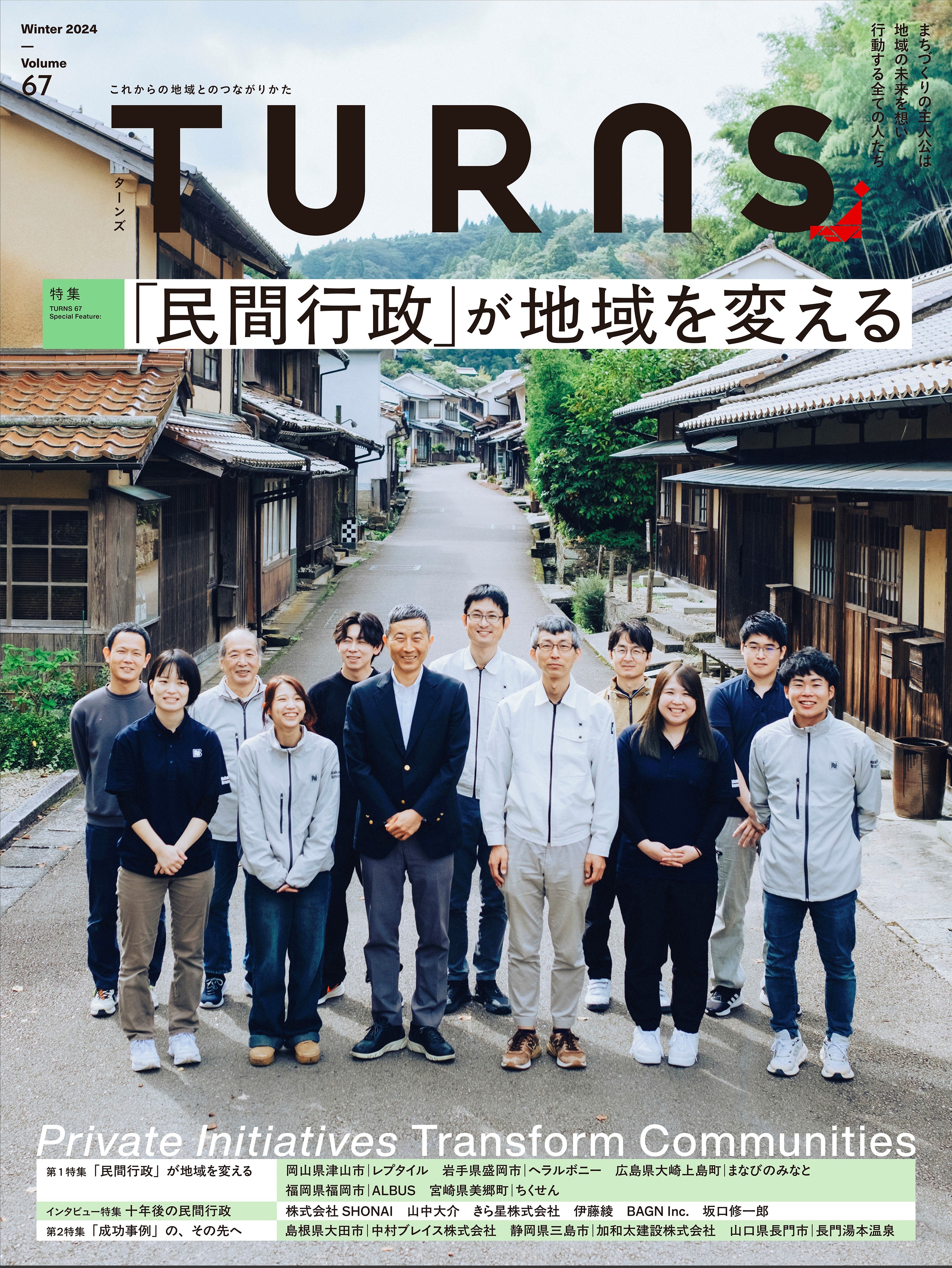 民間行政』が地域を変える」TURNS vol.67【12/20発売】 – TURNS