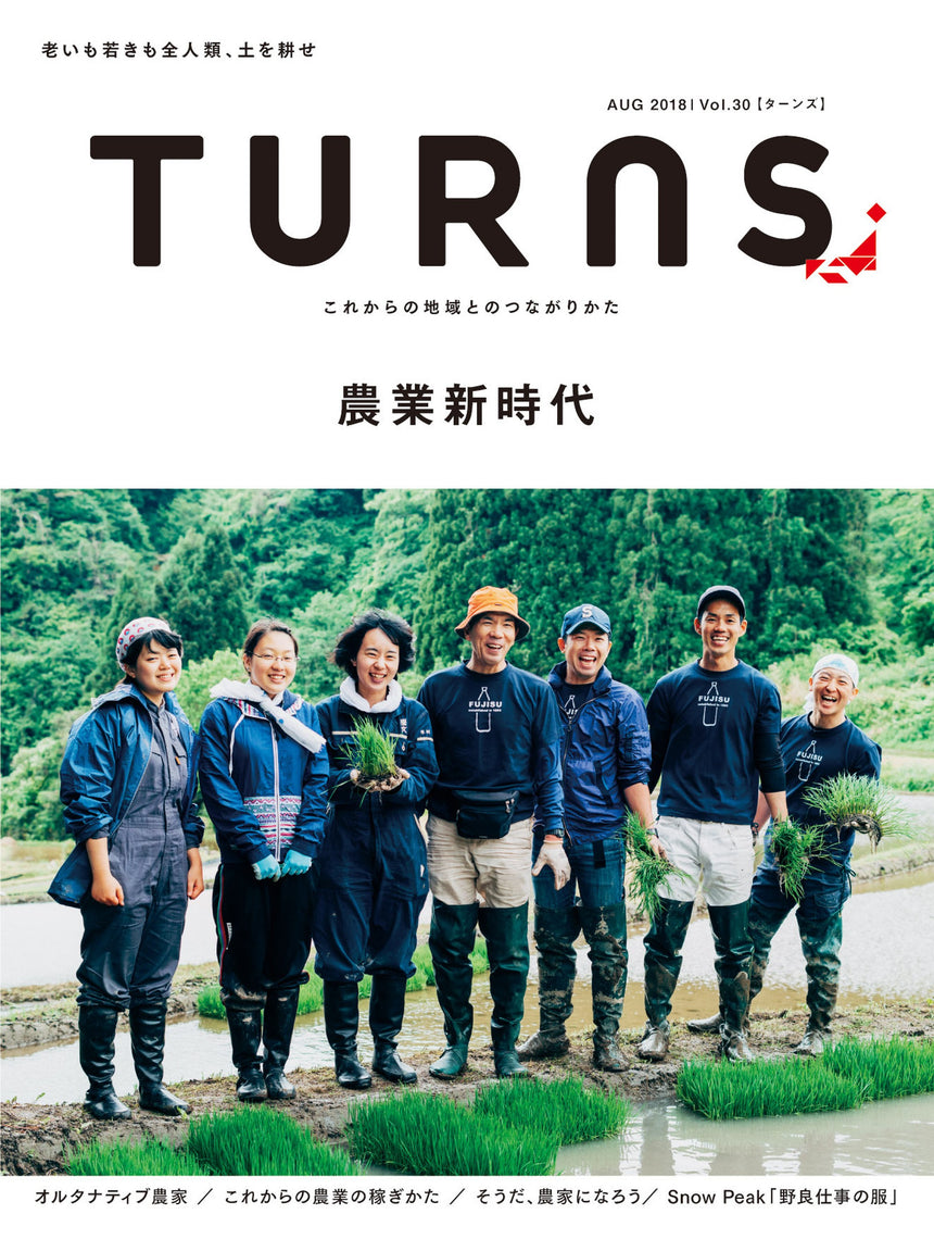 TURNS Vol.30  農業新時代｜移住 田舎暮らし 地域活性化 地方創生