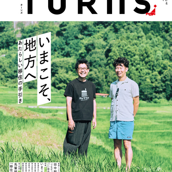 TURNS vol.48 いまこそ、地方へ あたらしい移住の手引き｜移住