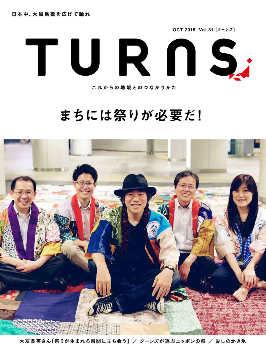 TURNS Vol.31 2018[10月] まちには祭りが必要だ！－日本中、大風呂敷を広げて踊れ －｜移住 田舎暮らし 地域活性化 地方創生